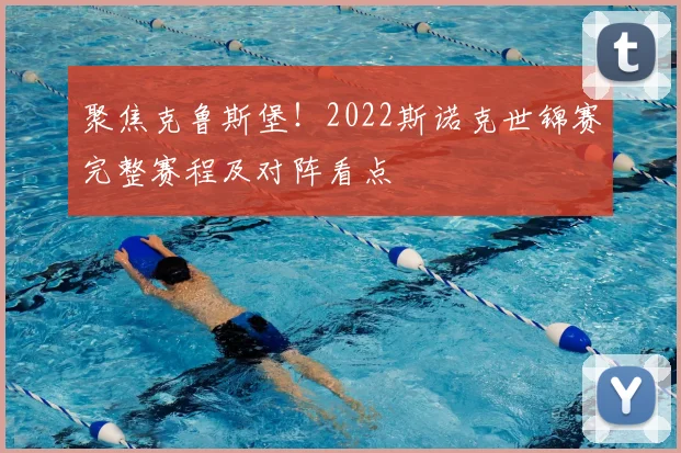 聚焦克鲁斯堡！2022斯诺克世锦赛完整赛程及对阵看点