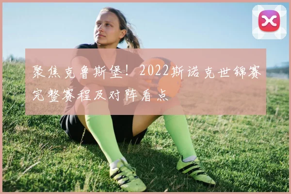聚焦克鲁斯堡！2022斯诺克世锦赛完整赛程及对阵看点