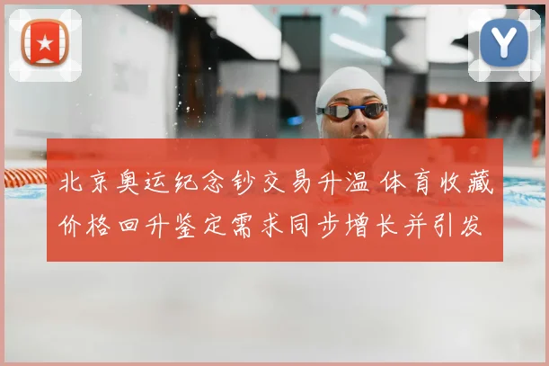 北京奥运纪念钞交易升温 体育收藏价格回升鉴定需求同步增长并引发关注