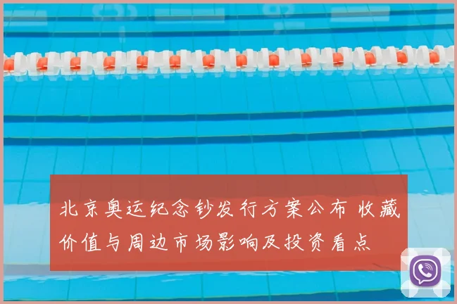 北京奥运纪念钞发行方案公布 收藏价值与周边市场影响及投资看点