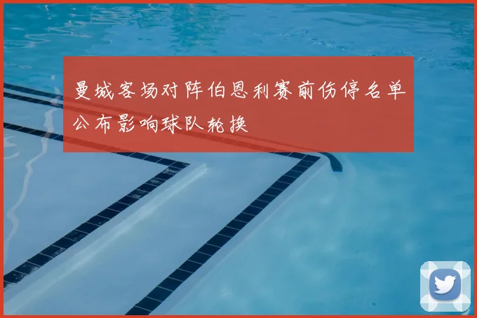 曼城客场对阵伯恩利赛前伤停名单公布影响球队轮换