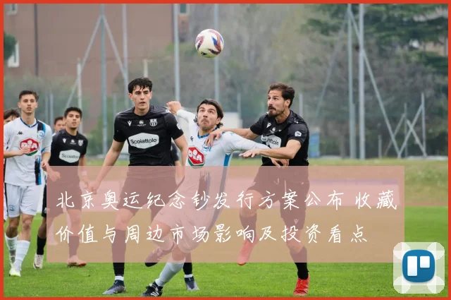 北京奥运纪念钞发行方案公布 收藏价值与周边市场影响及投资看点