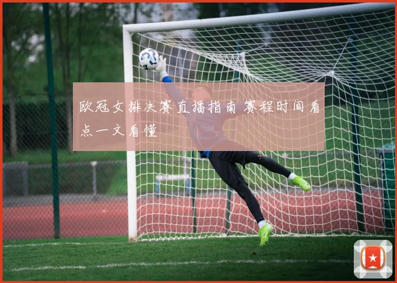 欧冠女排决赛直播指南 赛程时间看点一文看懂