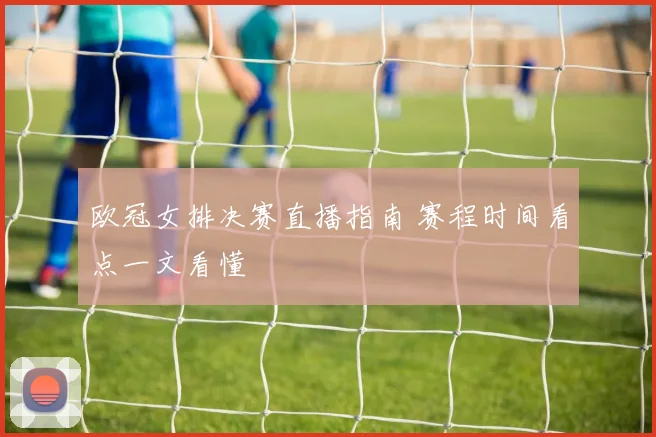 欧冠女排决赛直播指南 赛程时间看点一文看懂