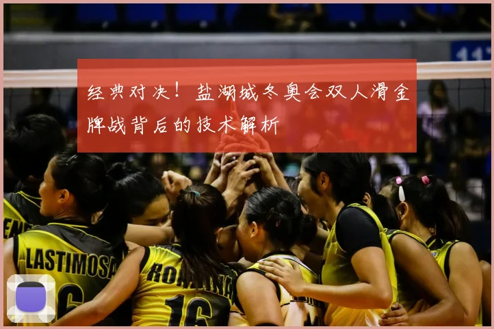 经典对决!盐湖城冬奥会双人滑金牌战背后的技术解析