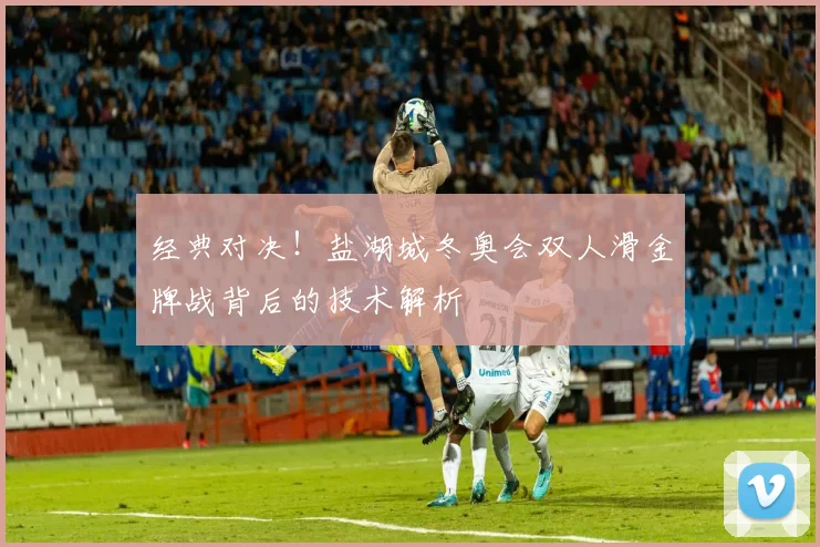 经典对决!盐湖城冬奥会双人滑金牌战背后的技术解析