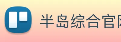半岛综合官网 Logo